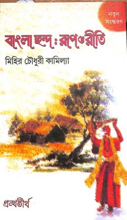 Book cover number 1 for Bangla Chhanda : Rup O Riti written by Mihir Choudhuri Kamilyya published by Grantha Tirtha