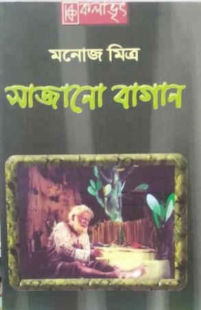 Book cover number 1 for Sajano Bagan written by Manoj Mitra published by Kalabhrit Publishers