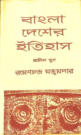 Book cover number 1 for Bangla Desher Itihas : Prachin Yug written by Rameshchandra Majumder published by General