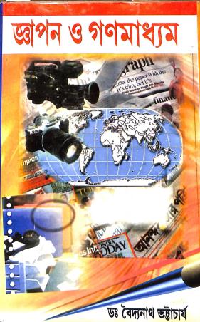 Book cover number 1 for Gnapan-O-Ganamadhyam written by Baidyanath Bhattacherjee published by Lipika