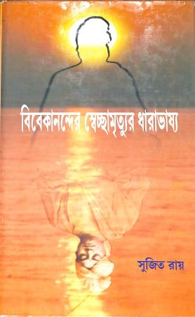 Book cover number 1 for Vivekanander Swechcha Mrityur Dharabhasya written by Sujit Roy published by Dey Publications