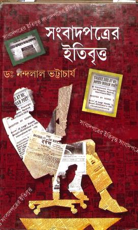 Book cover number 1 for Sambadpatrer Itibritta written by Dr. Nandalal Bhattacharya published by Lipika