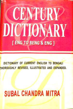 Book cover number 1 for Century Dictionary (Eng To Beng & Eng) written by Subal Chandra Mitra published by New Bengal Press Private Limited