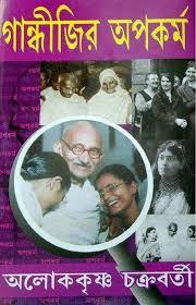 Book cover number 1 for Gandhijir Apakarma written by Alokkrishna Chakraborty published by Anjan Publishers