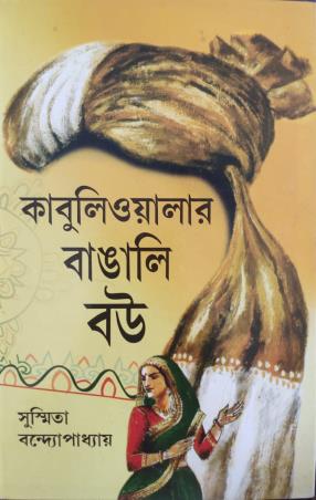 Book cover number 1 for Kabuliwalar Bangali Bau written by Susmita Bandopadhyay published by Bhasa O Sahitya