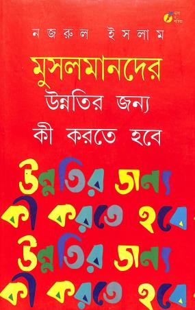 Book cover number 1 for Musalmander Unnatir Janya Ki Karte Habe written by Nazrul Islam published by Bhasa O Sahitya