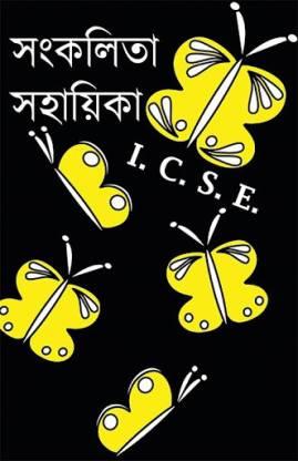 Book cover number 1 for Sankalita Sahayika ICSE written by Arijit Pal, Lali Chakraborty published by Power Publishers