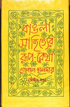 Book cover number 1 for Bangla Bhasar Itihas Bhag 2 Nabayug written by Gopal Halder published by Aruna Prakashani