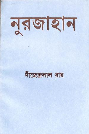Book cover number 1 for Nurjahan written by Dijendralal Ray published by Mukhosh