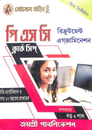 Book cover number 1 for Golden Guide To PSC  Clerkship Recruitment Examation written by Dutta O Paul published by Joyoshree Publications