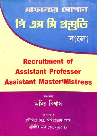 Book cover number 1 for Safaylor Sopan PSC Pastuti Bangla Recruitment Of Assistant Professor Assistant Master/Mistress written by Amiya Biswas published by Pathsala