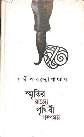 Book cover number 1 for Smritir Rajye Prithibi Galpamay written by Sandip Bandyopadhyay published by Ritakshar Prakashan