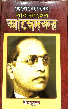 Book cover number 1 for Chelemayder Babasaheb Ambedkar written by Shri Madhusudan published by Renu Prakashani