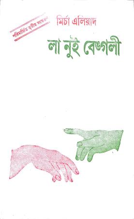 Book cover number 1 for La Nui Bengali written by Mircha Eliade published by Sasadhar Prakashani