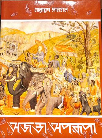 Book cover number 1 for Ajanta Aparupa written by Narayan Sanyal published by Bharati Book Stall