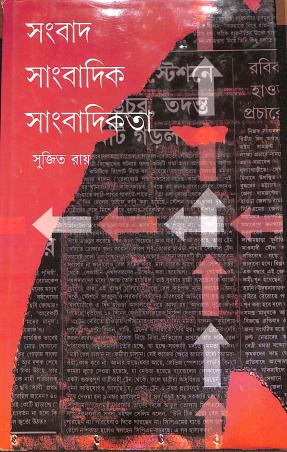 Book cover number 1 for Sambad Sambadika Sambadikata Volume 1 written by Sujit Roy published by Dey Publications