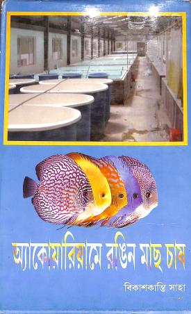 Book cover number 1 for Aquariume Rangin Mach Chas written by Bikaskanti Saha published by Dey Publications