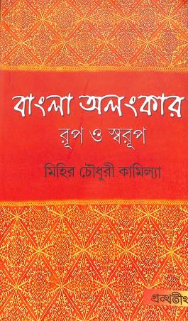 Book cover number 1 for Bangla Alankar: Rup O Swarup written by Mihir Chowdhury Kamila published by Grantha Tirtha