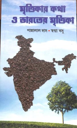 Book cover number 1 for Mrittikar Katha o Bharater Mrittika written by Pannalal Das, Swapna Basu published by Grantha Tirtha
