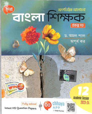 Book cover number 1 for Chhaya Bangla Shikhak Class 12 Prakalpa Saha (2023-24) written by Dr.Amal Pal, Apurba Kar published by Chhaya Prakashani Pvt. Ltd.