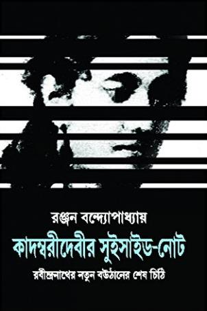 Book cover number 1 for Kadambaridebir Suicide Note written by Ranjan Chakrabarti published by Patra Bharati