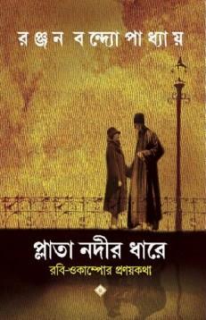 Book cover number 1 for Plata Nadir Dhare written by Ranjan Bandyopadhyay published by Patra Bharati