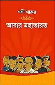 Book cover number 1 for Abar Mahabharat written by Shashi Tharoor published by Patra Bharati