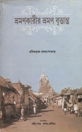Book cover number 1 for Bhramankarir Bhraman Brittanta written by Rasikkrishna Bandyopadhyay published by Akkhar Binyas