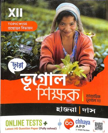Book cover number 1 for Chhaya Bhugol Shikhak Class 12 Byaboharik Bhugol Saha written by Yudhisthir Hazra, Dulal Das published by Chhaya Prakashani Pvt. Ltd.