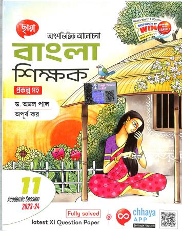 Book cover number 1 for Chhaya Bangla Shikhak Class 11 Prakalpa Saha written by Dr.Amal Pal, Apurba Kar published by Chhaya Prakashani Pvt. Ltd.