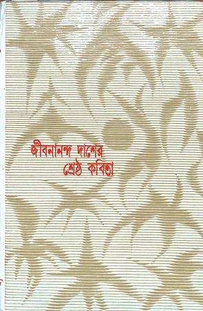 Book cover number 1 for Jibananda Daser Shrestha Kabita written by Jibananda Das published by Bharavi