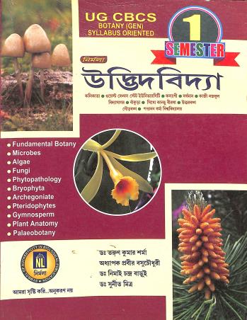 Book cover number 1 for Nirmala Udbhidbidya Semester-1 written by Sunit Mitra, Tarun Kumar Sharma, Prabir Basuchoudhuri, Nimai Chandra Barui published by Nirmala Library