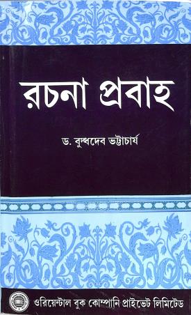 Book cover number 1 for Rachana Prabaha written by Buddhadeb Bhattacharya published by Oriental Book Company Pvt. Ltd