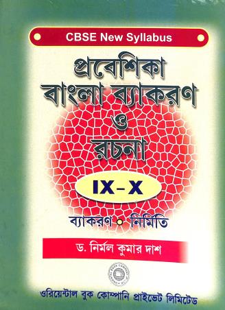 Book cover number 1 for Prabeshika Bangla Vyakaran O Rachana Class 9 - 10 (CBSE New Syllabus) 2022 written by Nirmal Kumar Das published by Oriental Book Company Pvt. Ltd