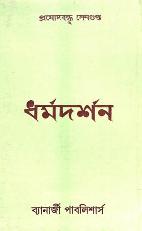 Book cover number 1 for Dharmadarsan written by Pramodbondhu Sengupta published by Banerjee Publlishers