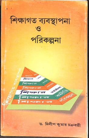 Book cover number 1 for Sikhagata Bebosthapana O Parikalpana written by Dilipkumar Chakraborty published by K. Chakraborty Publications