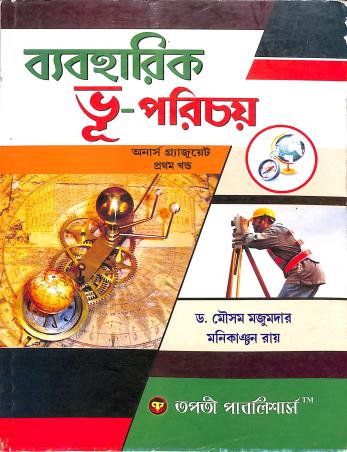 Book cover number 1 for Beboharik Bhu-Parichay Hons. Khanda 1 written by Mousam Majumder, Manikanchan Roy published by Tapati Publishers