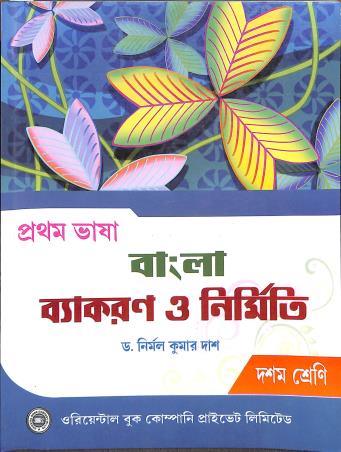 Book cover number 1 for Bangla Vyakaran O Nirmiti Class 10 (Pratham Bhasa) written by Nirmal Kumar Das published by Oriental Book Company Pvt. Ltd