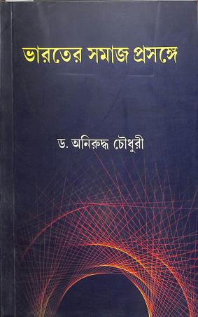 Book cover number 1 for Bharater Samaj Prasange written by Aniruddha Choudhury published by Chatterjee Publishers