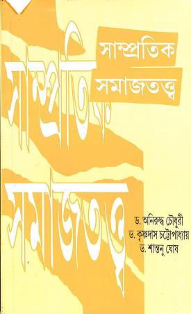 Book cover number 1 for Sampratik Samajtatwa written by Aniruddha Choudhury, Krishnadas Chattopadhay, Shantanu Ghosh published by Chatterjee Publishers