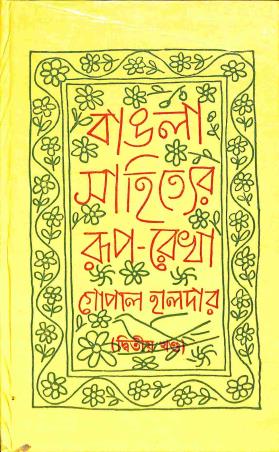 Book cover number 1 for Bangla Sahityer Rup-Rekha Khanda 2 written by Gopal Halder published by Aruna Prakashani