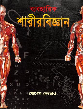 Book cover number 1 for Baboharik Sarirbigyan written by Jogen Devnath published by Sridhar Prakashani