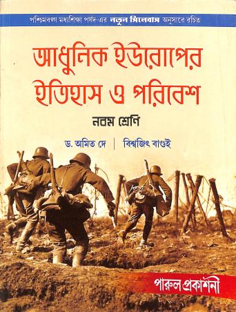 Book cover number 1 for Adhunik Europer Itihas O Paribesh Class 9 written by Amit Dey, Bishwajit Bagui published by Parul Prakashani Pvt Ltd