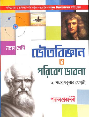 Book cover number 1 for Bhoutobigyan O Paribesh Bhabna Class 9 written by Santoshkumar Ghoroi published by Parul Prakashani Pvt Ltd