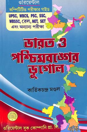 Book cover number 1 for Bharat O Paschimbanger Bhugol written by Kartik Chandra Mondal published by Oriental Book Company Pvt. Ltd