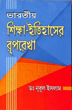 Book cover number 1 for Bharatio Sikha-Itihaser Ruprekha written by Nurul Islam published by Sridhar Prakashani