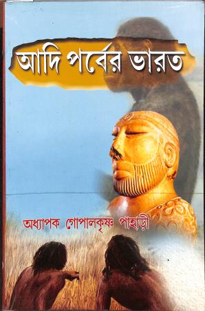 Book cover number 1 for Adi Parber Bharat written by Gopalkrishna Pahari published by Sreetara Prakashani