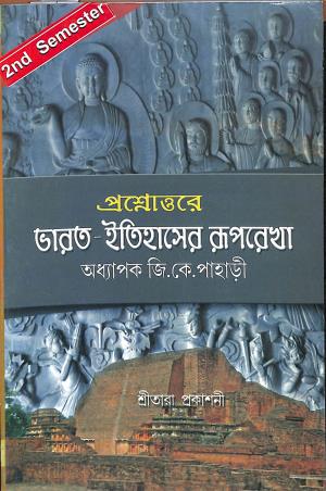 Book cover number 1 for Prosnoutore Bharat-Itihaser Ruprekha Semester 2 written by J. K. Pahari published by Sreetara Prakashani