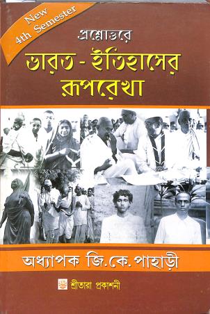 Book cover number 1 for Prosnoutore Bharat-Itihaser Ruprekha Semester 4 written by J. K. Pahari published by Sreetara Prakashani