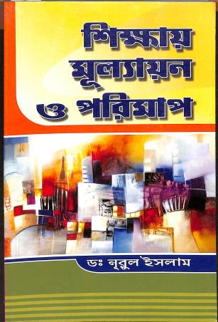 Book cover number 1 for Sikhay Mulyan O Parimap written by Nurul Islam published by Sridhar Prakashani